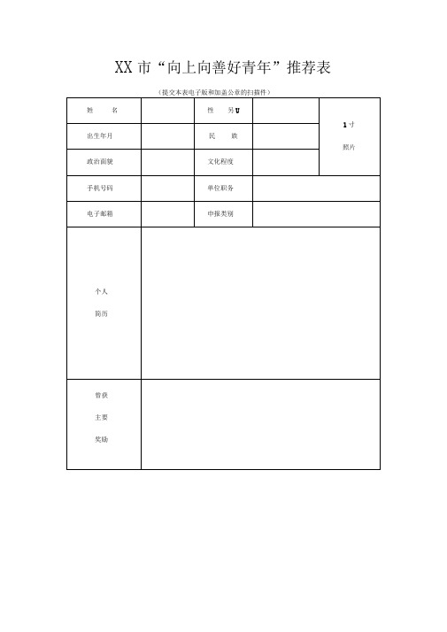 XX市“向上向善好青年”推荐表(提交本表电子版和加盖公章的扫描件)