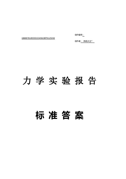 材料力学实验报告标准答案