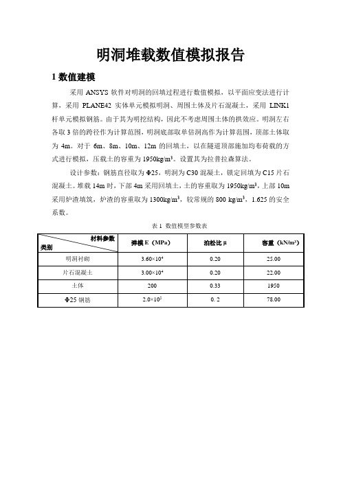 隧道明洞允许回填高度ANSYS数值模拟分析实例