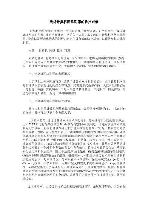 浅析计算机网络犯罪的防控对策