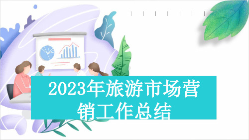 2023年旅游市场营销工作总结