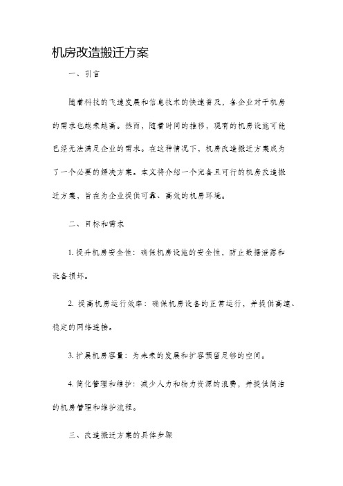 机房改造搬迁方案