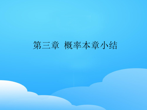 北师大版高中数学必修三 第三章概率小结课件