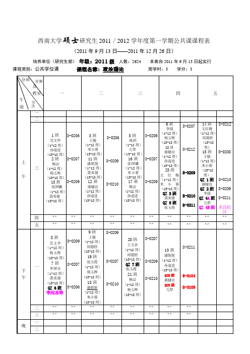 最新西南大学硕士研究生20202020学年第一学期公共课课表英语政治公选课.doc