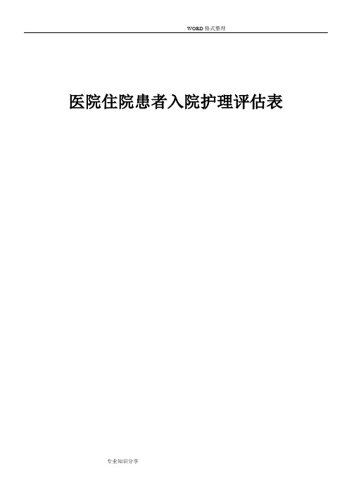 医院住院患者入院护理评估表[附表格]