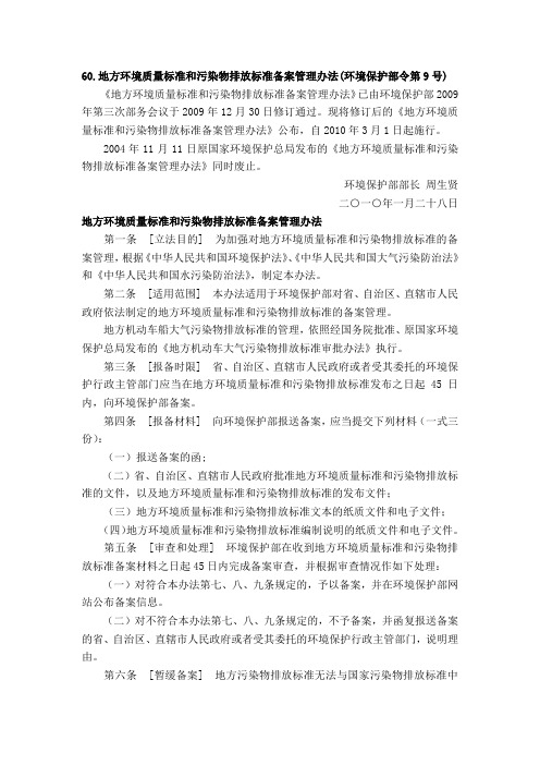 地方环境质量标准和污染物排放标准备案管理办法(环境保护部令第9号)