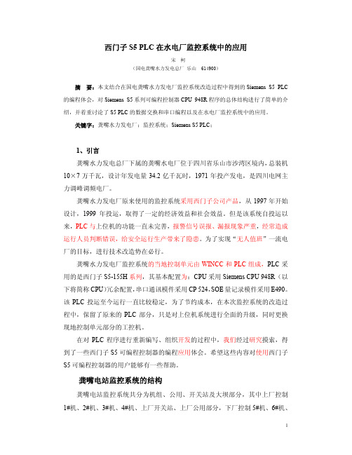 西门子S5 PLC在水电厂监控系统中的应用