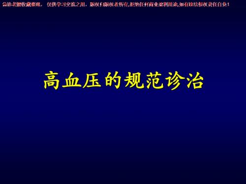 《三基培训》高血压病的规范诊治