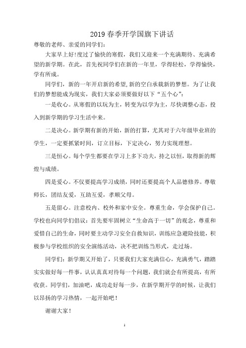 2019年开学国旗下讲话