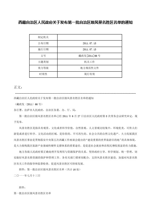 西藏自治区人民政府关于发布第一批自治区级风景名胜区名单的通知-藏政发[2011]66号