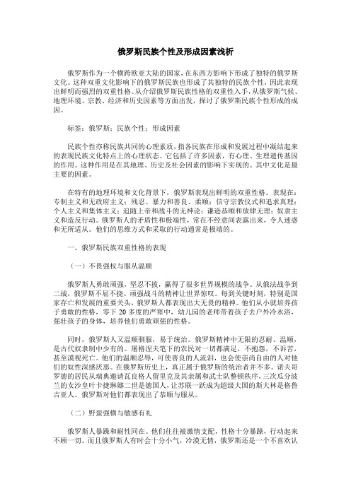 俄罗斯民族个性及形成因素浅析