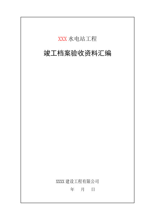 水利水电工程竣工档案验收资料汇编