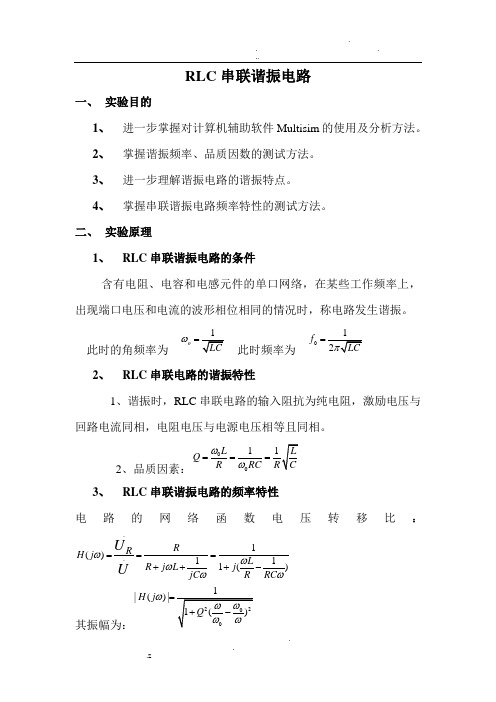 电子实验仿真报告(RLC串联谐振电路)