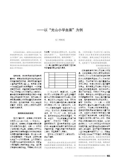 微博舆论场的观察和评价_以_光山小学血案_为例_韩跃武