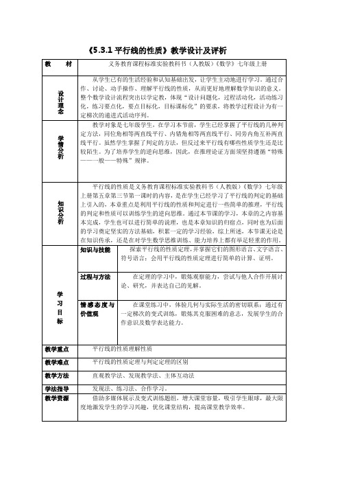 七年级数学《平行线的性质1》教学设计及评析