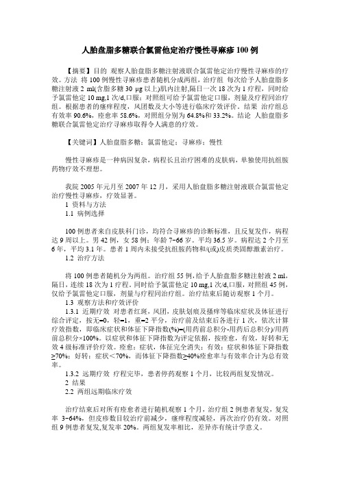 人胎盘脂多糖联合氯雷他定治疗慢性寻麻疹100例