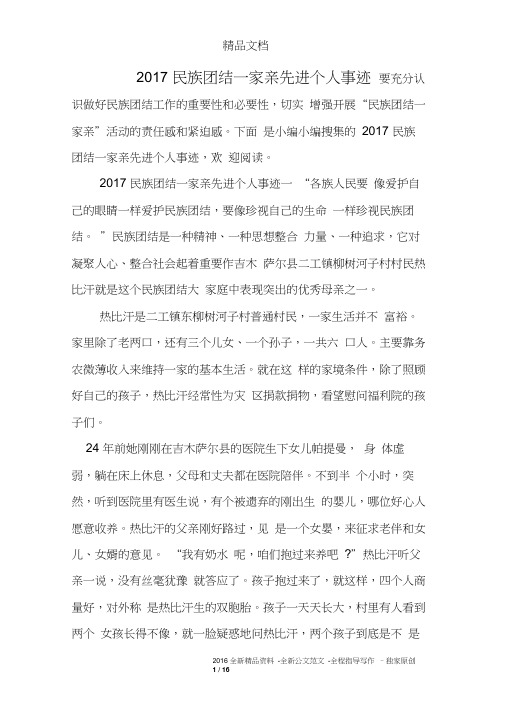 2017民族团结一家亲先进个人事迹