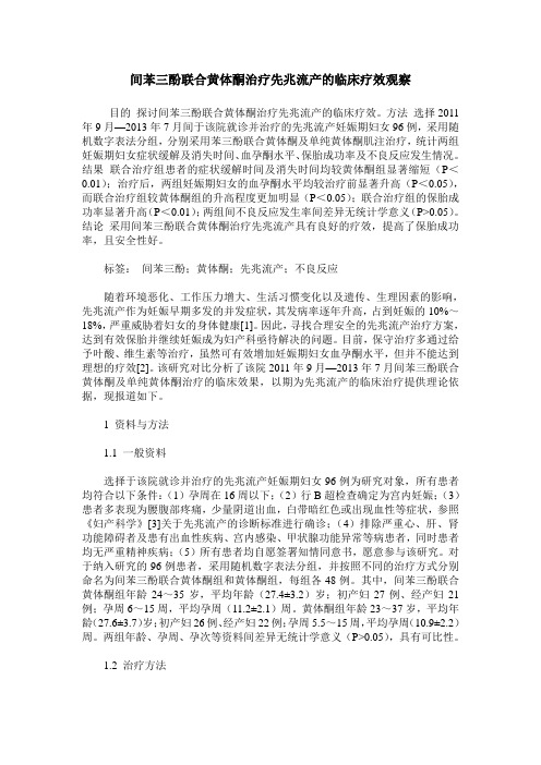 间苯三酚联合黄体酮治疗先兆流产的临床疗效观察