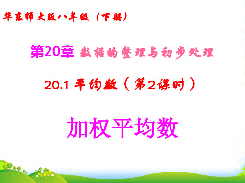 华师大版八年级数学下册第二十章《20.1 平均数(第2课时 加权平均数)》精品课件