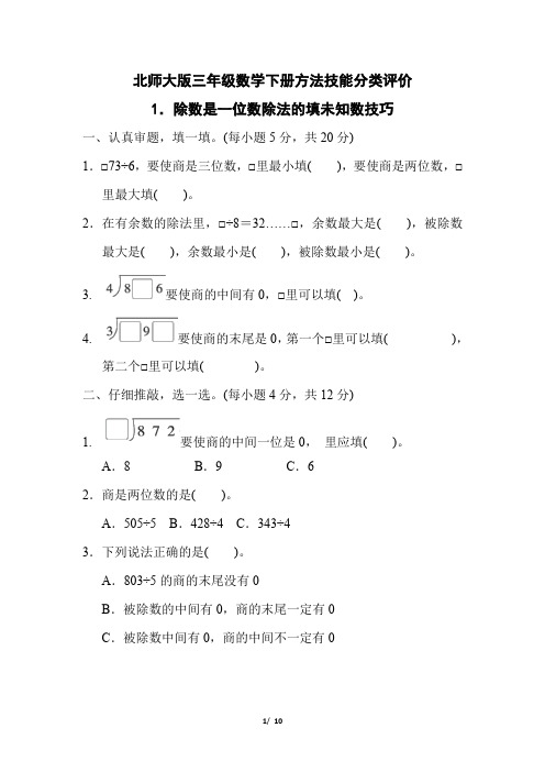 北师大版三年级数学下册期末《除数是一位数除法的填未知数技巧 》专项精品试卷 附答案