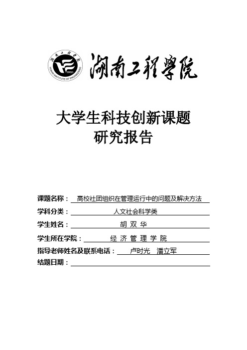 高校社团在管理运行中存在的问题及解决方法