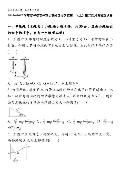 吉林吉林市长春外国语学校2016-2017学年高一上学期第二次月考物理试卷 含解析