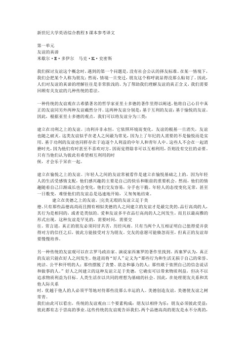 新世纪大学英语综合教程3课文翻译