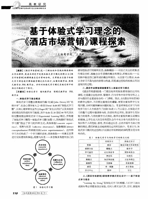 基于体验式学习理念的《酒店市场营销》课程探索