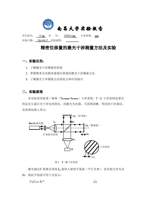 精密位移量的激光干涉测量方法及实验