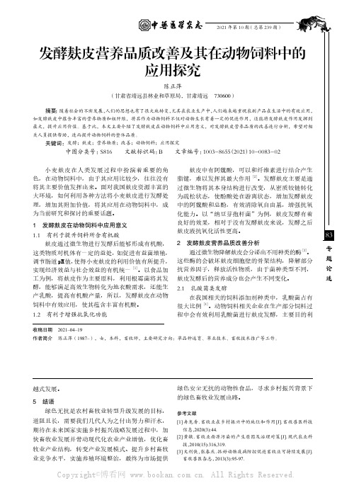 发酵麸皮营养品质改善及其在动物饲料中的应用探究