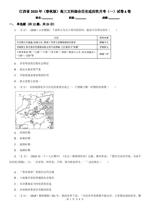 江西省2020年(春秋版)高三文科综合历史适应性月考(一)试卷A卷