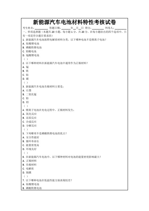 新能源汽车电池材料特性考核试卷