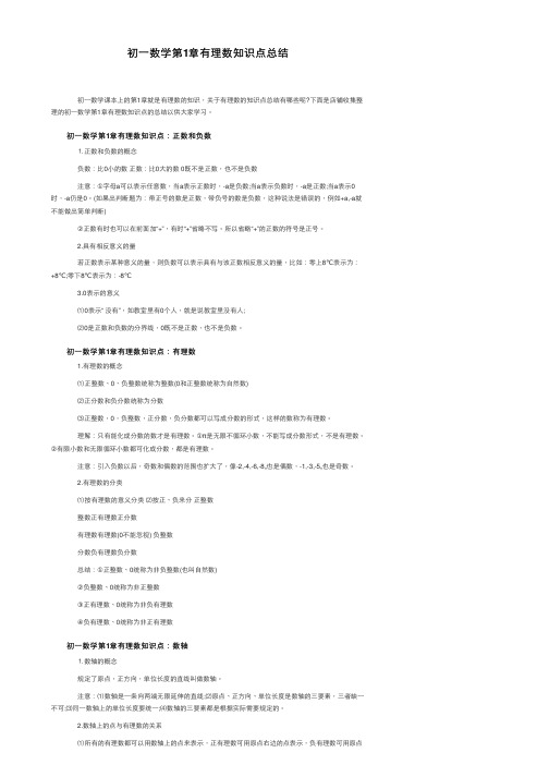 初一数学第1章有理数知识点总结