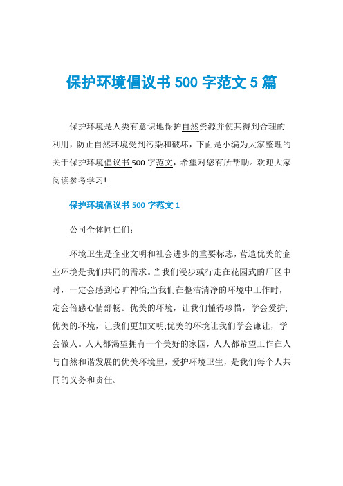 保护环境倡议书500字范文5篇