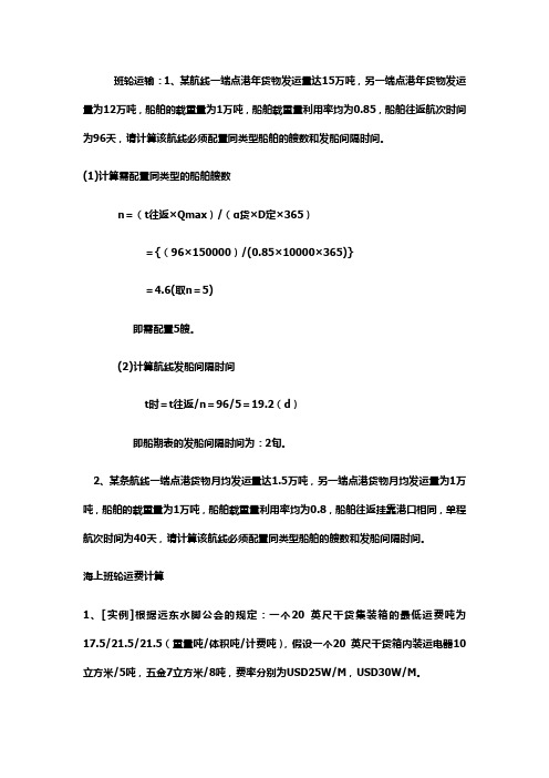 班轮运输习题