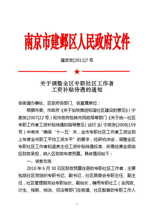 建政发[2011]7号关于调整全区专职社区工作者工资补贴待遇的通知-电子