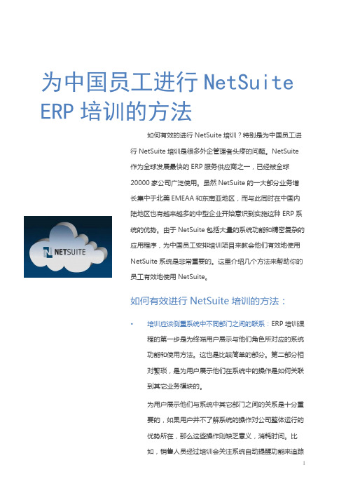 分享中国员工如何有效进行Netsuite培训!