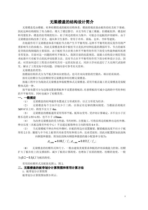 无梁楼盖的结构设计简介