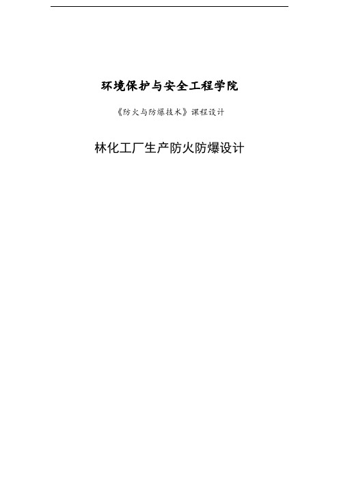 防火防爆课程设计---工厂生产防火防爆设计