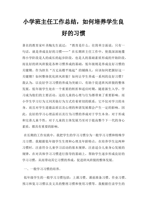 小学班主任工作总结,如何培养学生良好习惯三篇