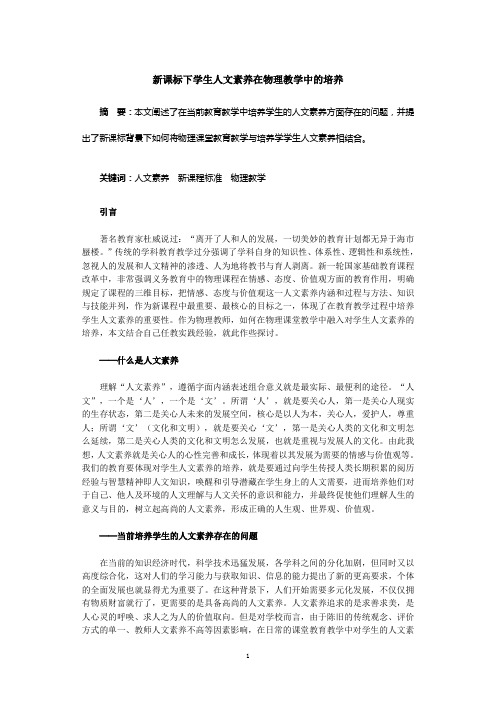 新课标下学生人文素养在物理教学中的培养