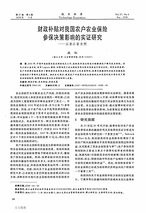 财政补贴对我国农户农业保险参保决策影响的实证研究——以浙江省为例