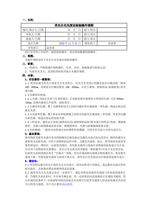 2020版《中国药典》荧光分光光度法检验操作规程