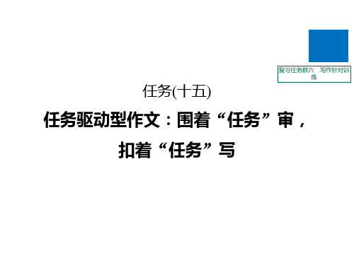 高考语文江苏专大二轮复习课件：复习任务群六 写作针对训练 任务(十五)