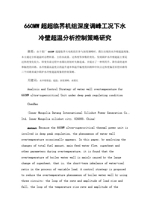 660MW超超临界机组深度调峰工况下水冷壁超温分析控制策略研究