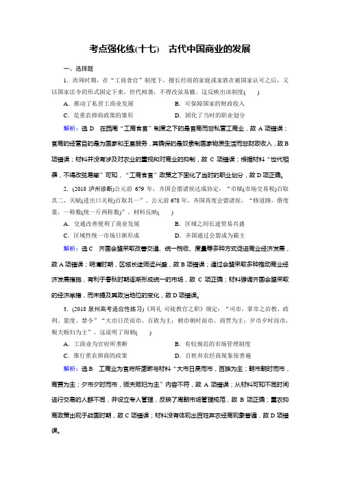 高考总复习历史(人民版)考点强化练17古代中国商业的发展