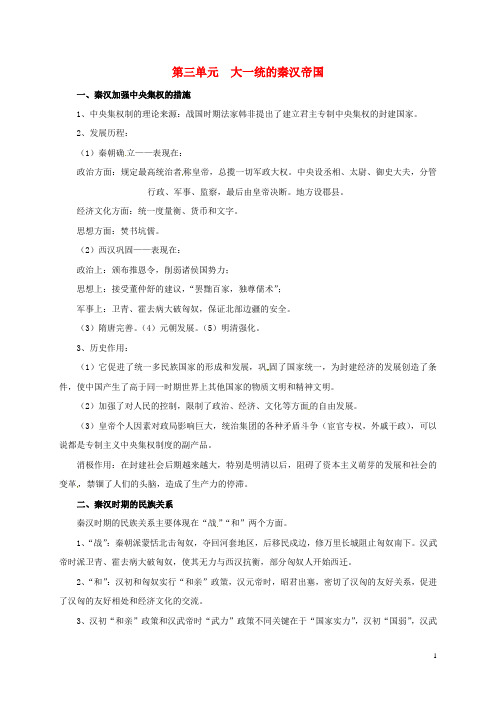 江苏省丹徒区世业实验学校七年级历史上册期末总复习第三单元大一统的秦汉帝国素材北师大版