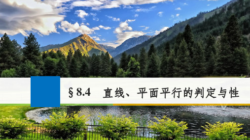 2018版高考数学大一轮复习第八章立体几何8.4直线平面平行的判定与性质课件文新人教版