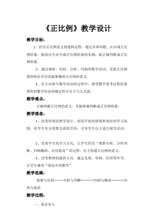 《正比例的意义》教学设计