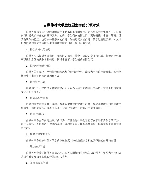 自媒体对大学生校园生活的引领对策